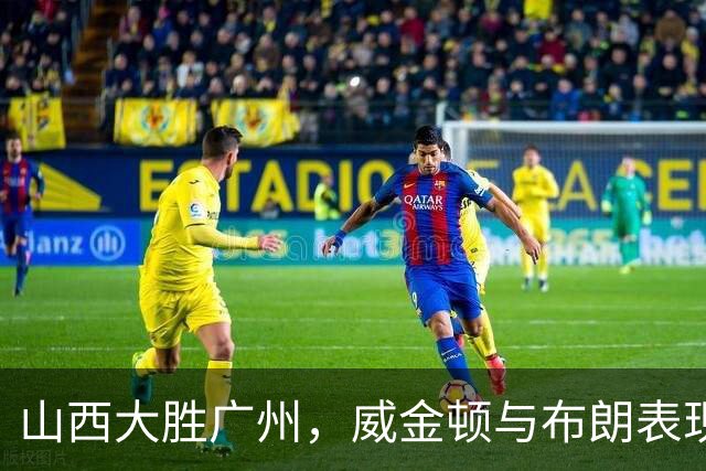 山西大胜广州，威金顿与布朗表现亮眼