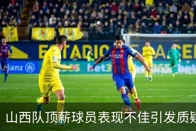 山西队顶薪球员表现不佳引发质疑，老将原帅成边缘角色