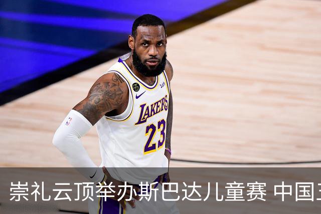 崇礼云顶举办斯巴达儿童赛 中国五位小将问鼎世界