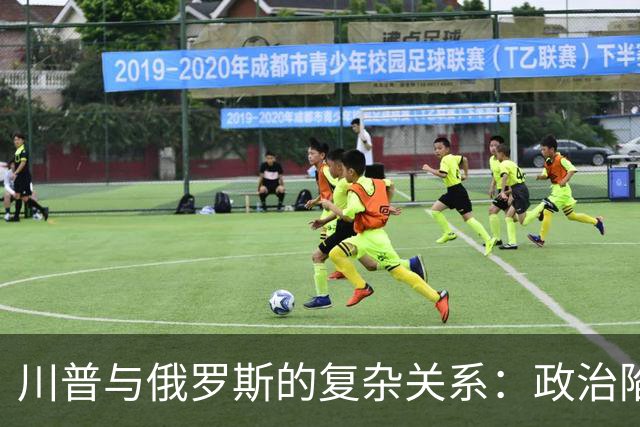 川普与俄罗斯的复杂关系：政治陷阱与误解