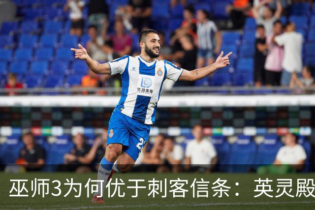 巫师3为何优于刺客信条：英灵殿的深度分析
