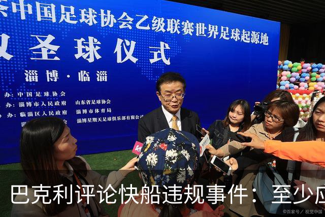巴克利评论快船违规事件：至少应做些遮掩