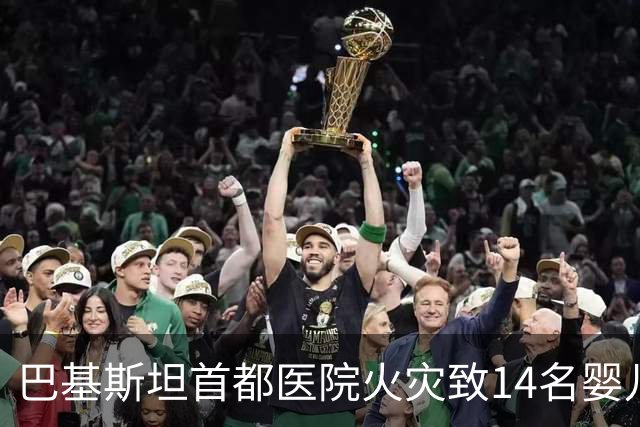 巴基斯坦首都医院火灾致14名婴儿遇难