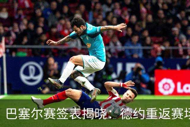 巴塞尔赛签表揭晓：德约重返赛场争总决赛资格