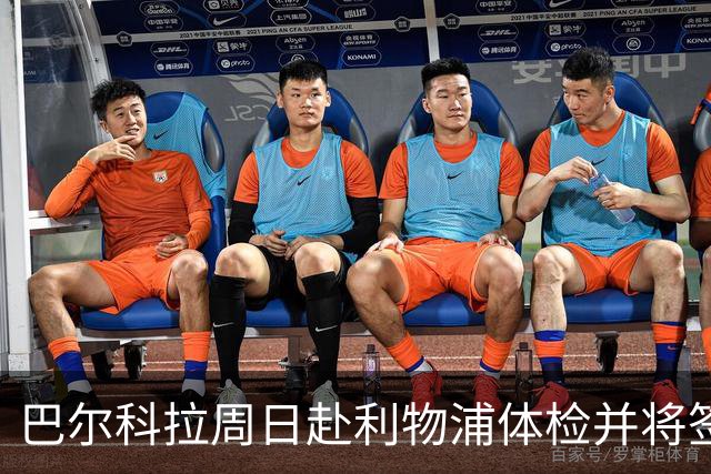 巴尔科拉周日赴利物浦体检并将签五年约