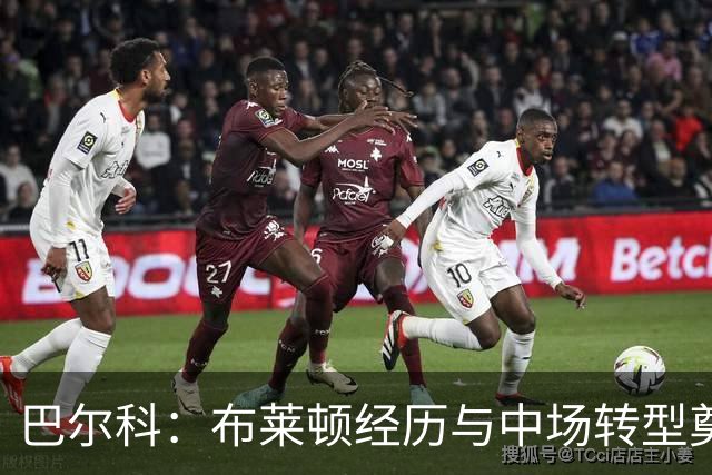巴尔科：布莱顿经历与中场转型奠定了我的如今