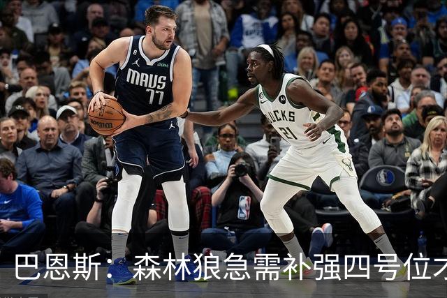 巴恩斯：森林狼急需补强四号位才能追赶西部强队