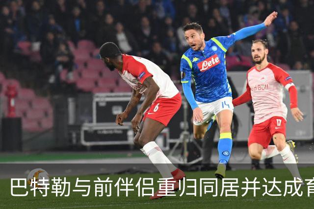 巴特勒与前伴侣重归同居并达成育儿协议