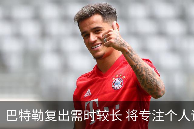 巴特勒复出需时较长 将专注个人训练
