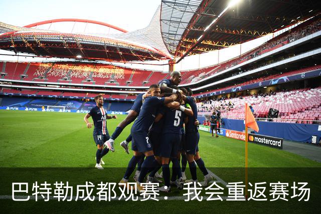 巴特勒成都观赛：我会重返赛场