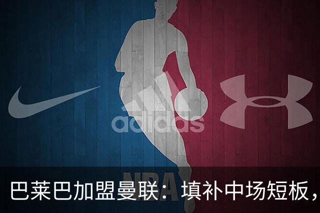巴莱巴加盟曼联：填补中场短板，成队史第八昂贵引援