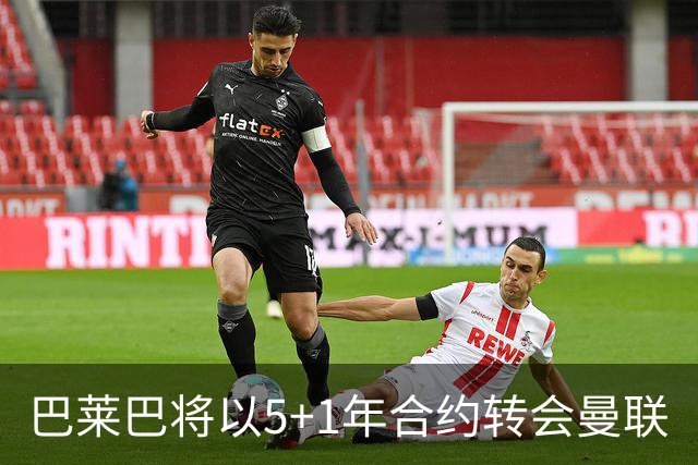 巴莱巴将以5+1年合约转会曼联