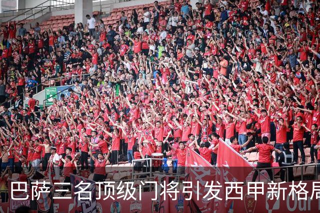 巴萨三名顶级门将引发西甲新格局