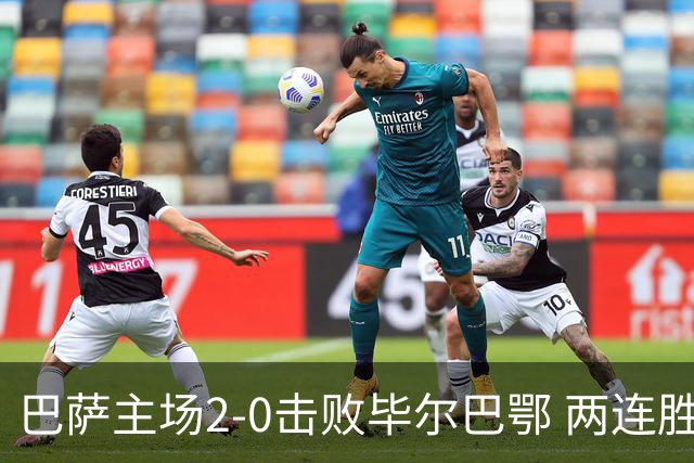 巴萨主场2-0击败毕尔巴鄂 两连胜合计7球零丢