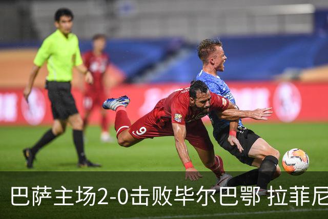 巴萨主场2-0击败毕尔巴鄂 拉菲尼亚与费尔明建功