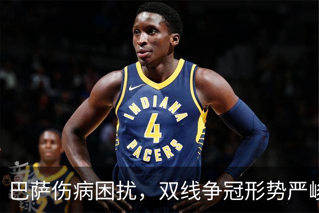 巴萨伤病困扰，双线争冠形势严峻