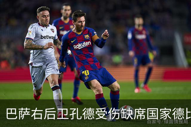 巴萨右后卫孔德受伤缺席国家德比，19岁小将埃斯帕特将首发