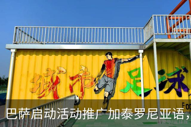 巴萨启动活动推广加泰罗尼亚语，众球员参与宣传