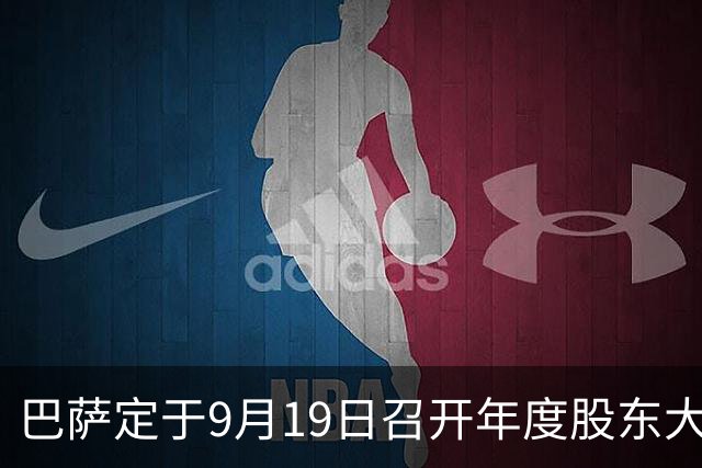 巴萨定于9月19日召开年度股东大会，讨论重要财务事项