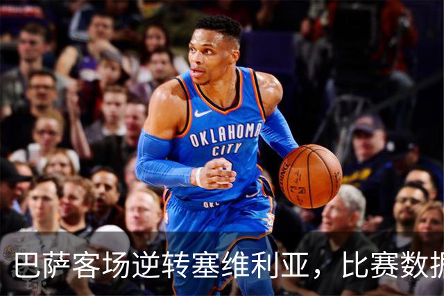 巴萨客场逆转塞维利亚，比赛数据分析