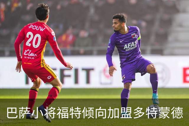 巴萨小将福特倾向加盟多特蒙德