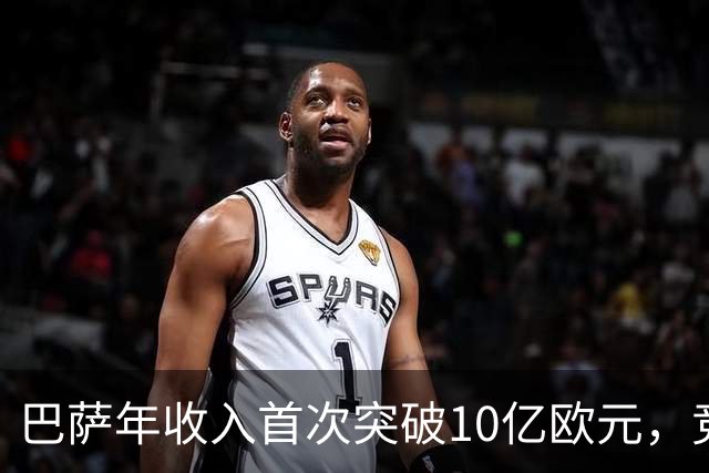 巴萨年收入首次突破10亿欧元，竞技商业双丰收