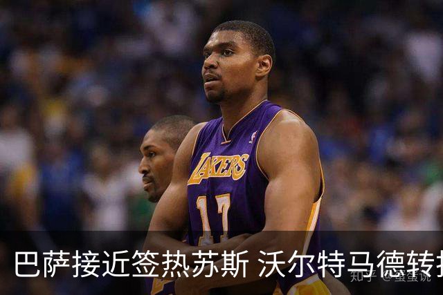 巴萨接近签热苏斯 沃尔特马德转投尤文图斯