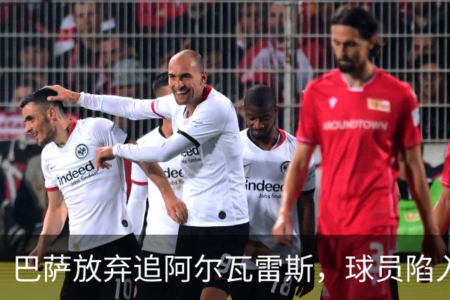 巴萨放弃追阿尔瓦雷斯，球员陷入尴尬境地