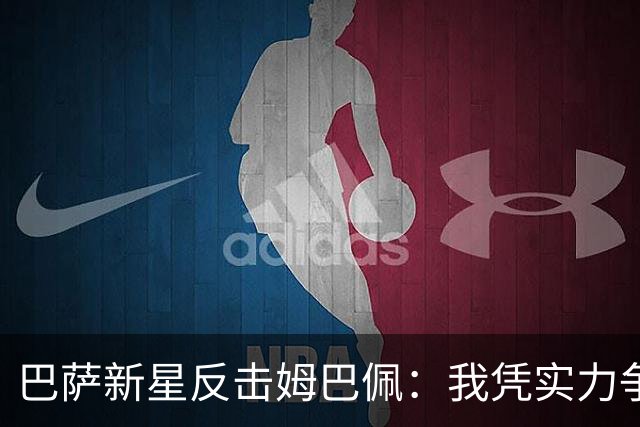 巴萨新星反击姆巴佩：我凭实力争金球！