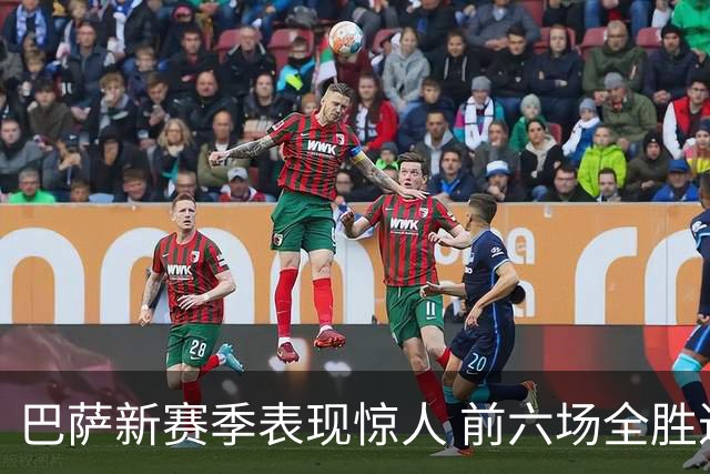 巴萨新赛季表现惊人 前六场全胜进26球仅失5球