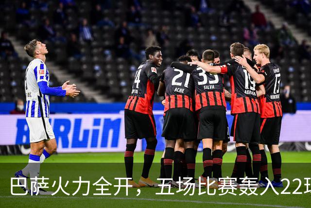 巴萨火力全开，五场比赛轰入22球