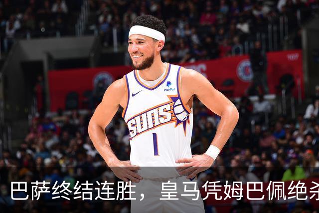 巴萨终结连胜，皇马凭姆巴佩绝杀逆转