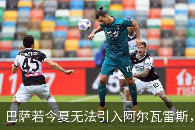巴萨若今夏无法引入阿尔瓦雷斯，可能等到冬窗再补强