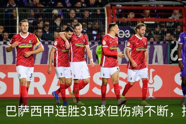 巴萨西甲连胜31球但伤病不断，拉菲尼亚可能缺席国家德比