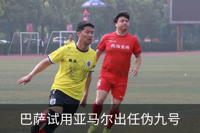 巴萨试用亚马尔出任伪九号