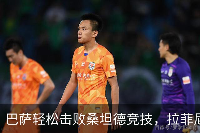 巴萨轻松击败桑坦德竞技，拉菲尼亚表现抢眼