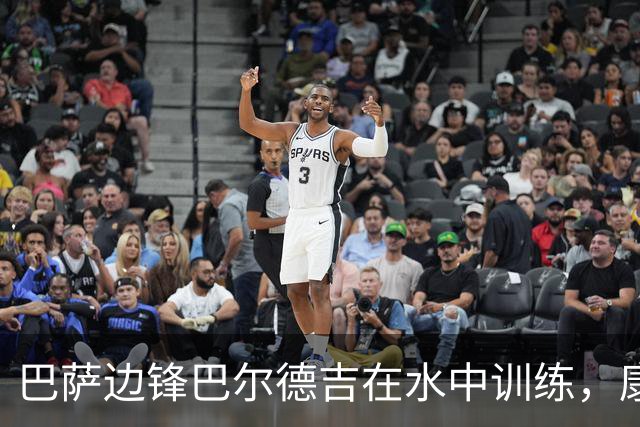 巴萨边锋巴尔德吉在水中训练，康复进展良好