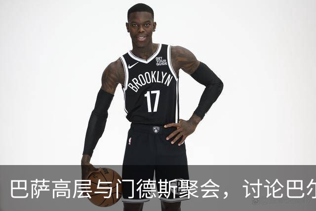 巴萨高层与门德斯聚会，讨论巴尔德和亚马尔