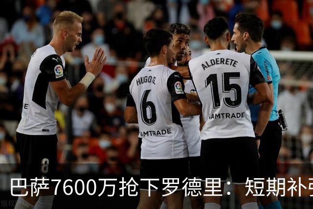 巴萨7600万抢下罗德里：短期补强还是冒险押注