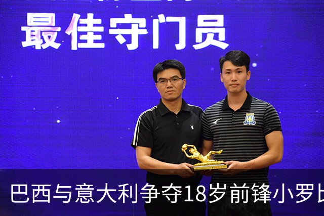 巴西与意大利争夺18岁前锋小罗比尼奥的国籍选择