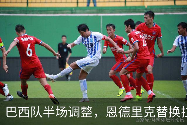 巴西队半场调整，恩德里克替换拉菲尼亚出场