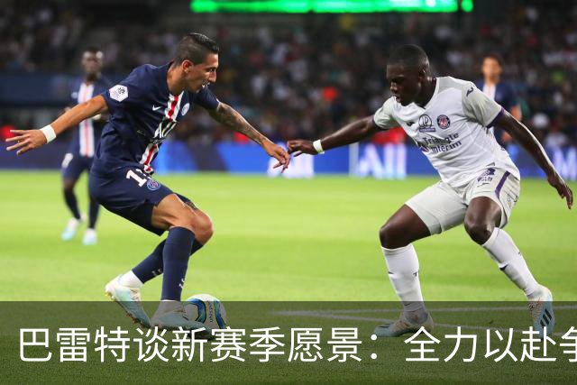 巴雷特谈新赛季愿景：全力以赴争取总冠军