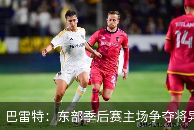 巴雷特：东部季后赛主场争夺将异常激烈