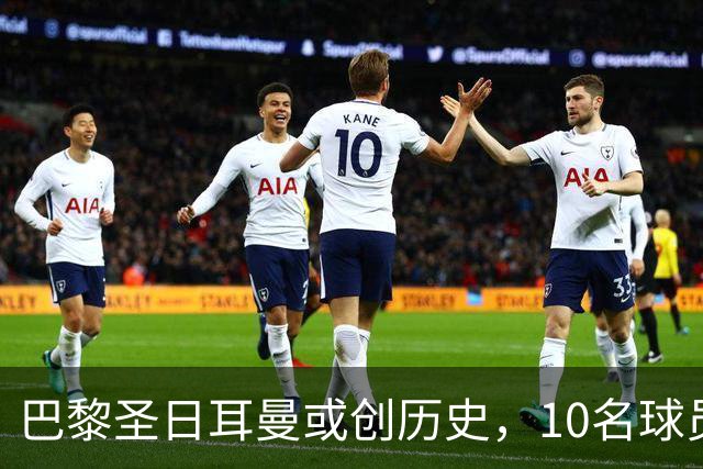 巴黎圣日耳曼或创历史，10名球员入选金球奖候选