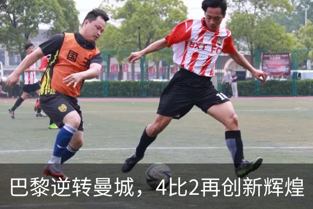 巴黎逆转曼城，4比2再创新辉煌
