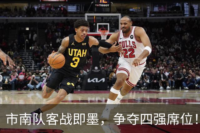 市南队客战即墨，争夺四强席位！