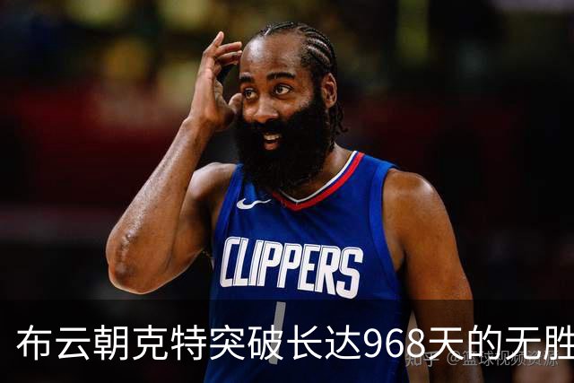 布云朝克特突破长达968天的无胜纪录，进军美网次轮引发争议