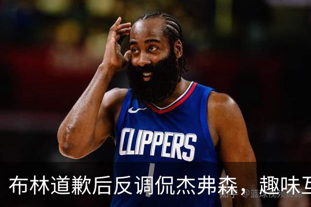 布林道歉后反调侃杰弗森，趣味互动引发笑声