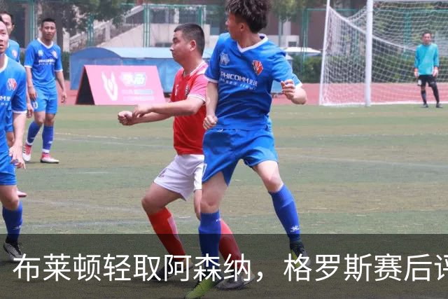 布莱顿轻取阿森纳，格罗斯赛后评分最高