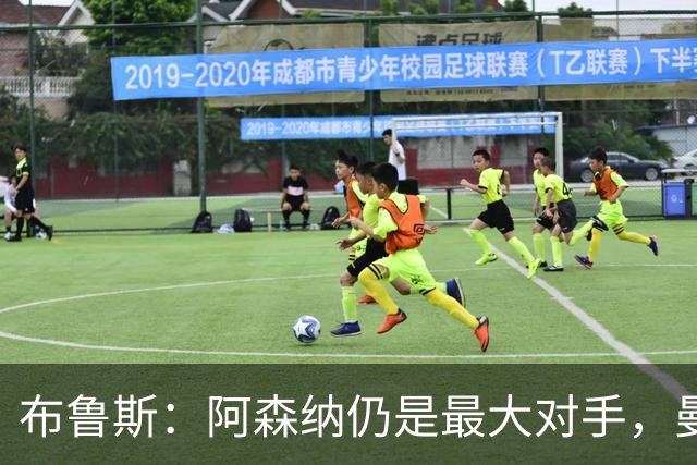布鲁斯：阿森纳仍是最大对手，曼联短期难夺英超
